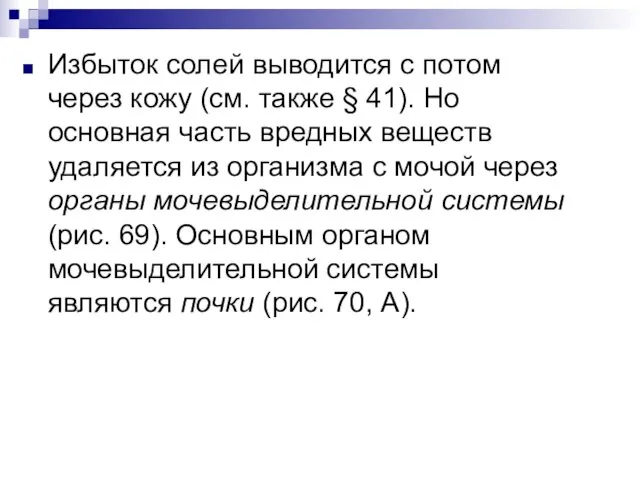 Избыток солей выводится с потом через кожу (см. также § 41). Но