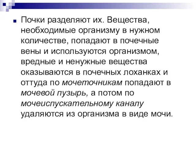 Почки разделяют их. Вещества, необходимые организму в нужном количестве, попадают в почечные