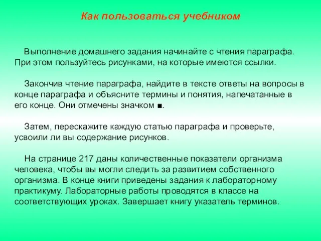 Выполнение домашнего задания начинайте с чтения параграфа. При этом пользуйтесь рисунками, на