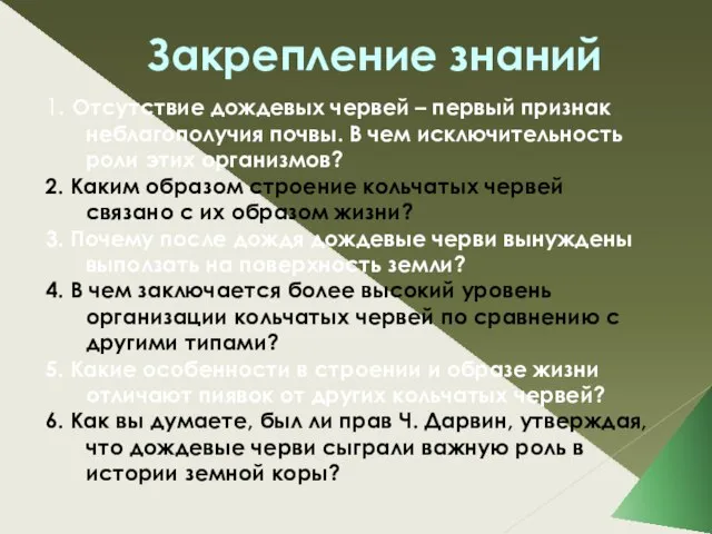 Закрепление знаний 1. Отсутствие дождевых червей – первый признак неблагополучия почвы. В