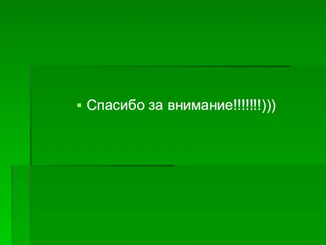 Спасибо за внимание!!!!!!!)))