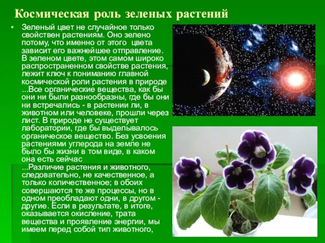 Космическая роль зеленых растений Зеленый цвет не случайное только свойствен растениям. Оно