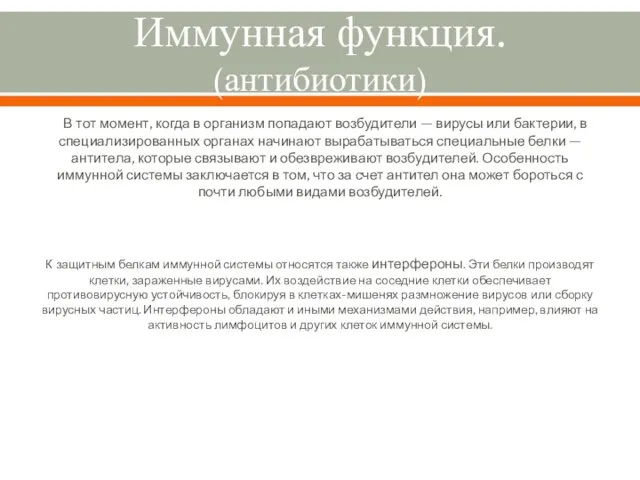 Иммунная функция. (антибиотики) В тот момент, когда в организм попадают возбудители —