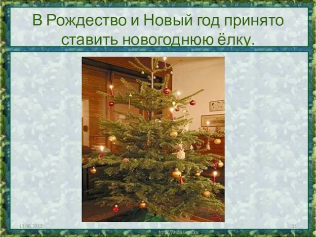 В Рождество и Новый год принято ставить новогоднюю ёлку. 13.08.2012