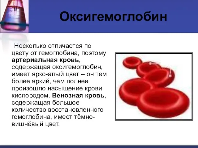 Оксигемоглобин Несколько отличается по цвету от гемоглобина, поэтому артериальная кровь, содержащая оксигемоглобин,
