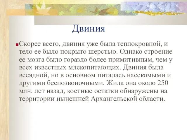 Скорее всего, двиния уже была теплокровной, и тело ее было покрыто шерстью.