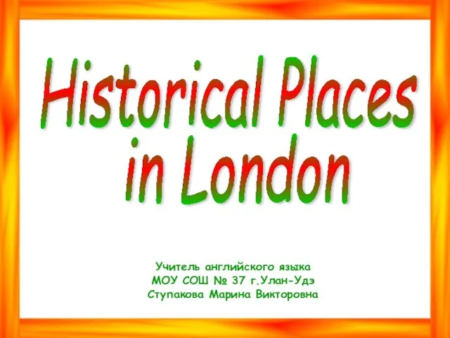 Презентация на тему Historical Places in London (Исторические места в Лондоне)