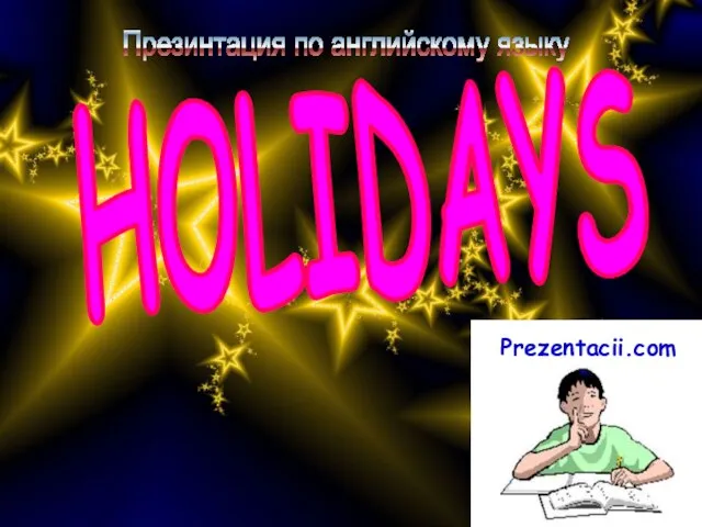 Презентация на тему Holidays - Праздники