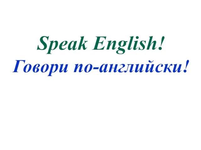 Speak English! Говори по-английски!