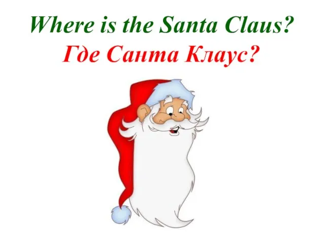 Where is the Santa Claus? Где Санта Клаус?
