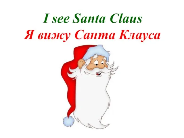 I see Santa Claus Я вижу Санта Клауса