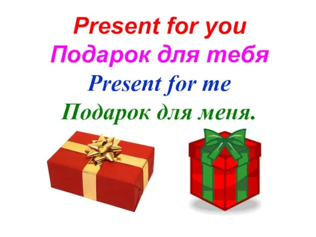 Present for you Подарок для тебя Present for me Подарок для меня.
