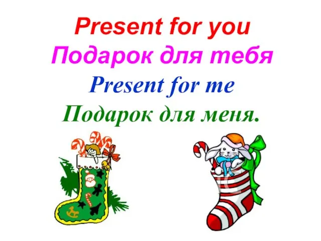 Present for you Подарок для тебя Present for me Подарок для меня.