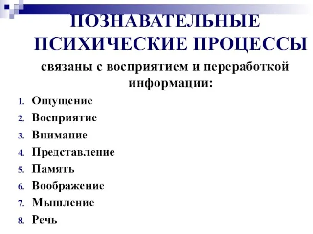 ПОЗНАВАТЕЛЬНЫЕ ПСИХИЧЕСКИЕ ПРОЦЕССЫ связаны с восприятием и переработкой информации: Ощущение Восприятие Внимание