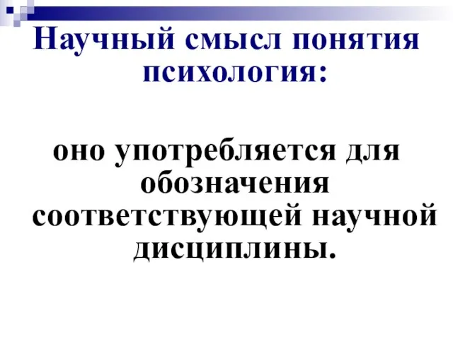 Научный смысл понятия психология: оно употребляется для обозначения соответствующей научной дисциплины.