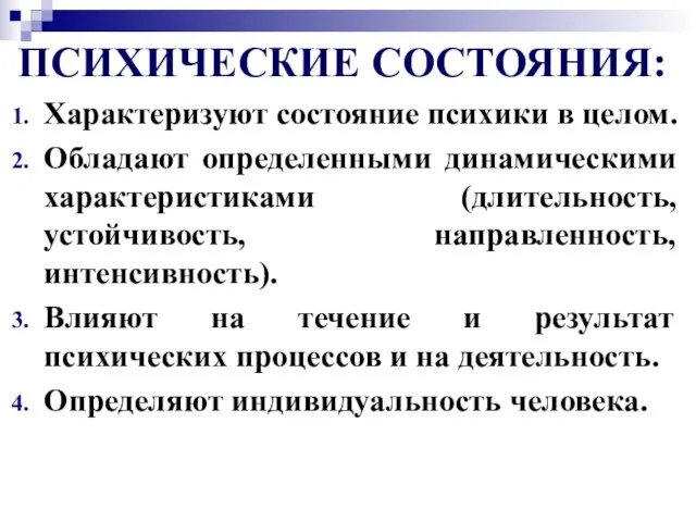 ПСИХИЧЕСКИЕ СОСТОЯНИЯ: Характеризуют состояние психики в целом. Обладают определенными динамическими характеристиками (длительность,