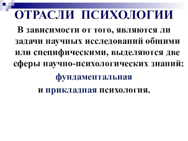 ОТРАСЛИ ПСИХОЛОГИИ В зависимости от того, являются ли задачи научных исследований общими