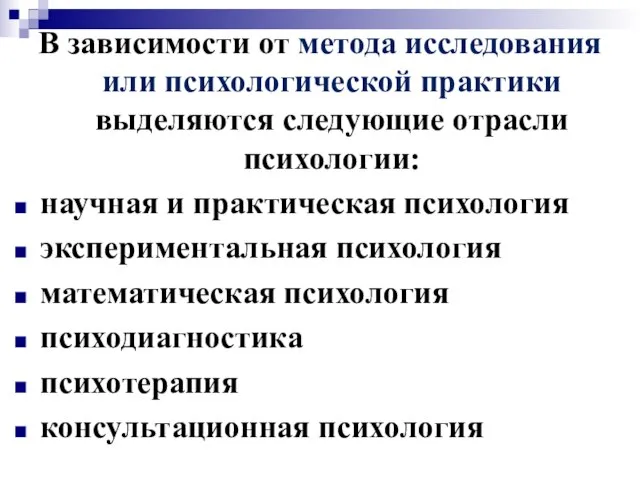 В зависимости от метода исследования или психологической практики выделяются следующие отрасли психологии: