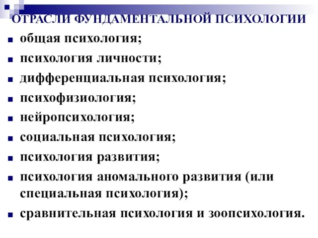 ОТРАСЛИ ФУНДАМЕНТАЛЬНОЙ ПСИХОЛОГИИ общая психология; психология личности; дифференциальная психология; психофизиология; нейропсихология; социальная