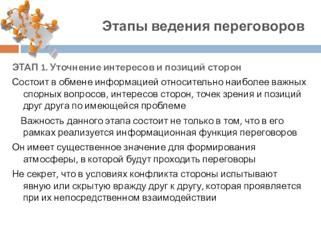 ЭТАП 1. Уточнение интересов и позиций сторон Состоит в обмене информацией относительно