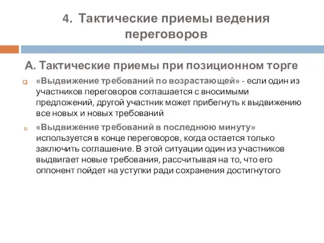 4. Тактические приемы ведения переговоров А. Тактические приемы при позиционном торге «Выдвижение