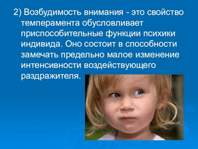 2) Возбудимость внимания - это свойство темперамента обусловливает приспособительные функции психики индивида.