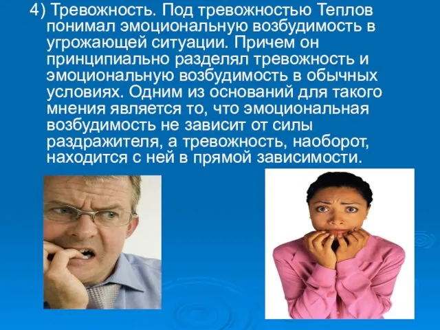 4) Тревожность. Под тревожностью Теплов понимал эмоциональную возбудимость в угрожающей ситуации. Причем