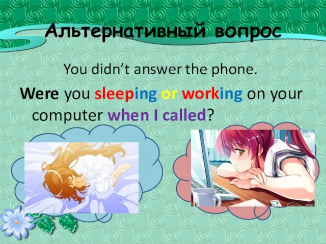 Альтернативный вопрос You didn’t answer the phone. Were you sleeping or working