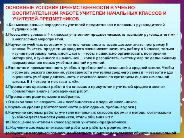 ОСНОВНЫЕ УСЛОВИЯ ПРЕЕМСТВЕННОСТИ В УЧЕБНО-ВОСПИТАТЕЛЬНОЙ РАБОТЕ УЧИТЕЛЕЙ НАЧАЛЬНЫХ КЛАССОВ И УЧИТЕЛЕЙ-ПРЕДМЕТНИКОВ 1.Как