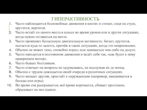 ГИПЕРАКТИВНОСТЬ Часто наблюдаются беспокойные движения в кистях и стопах; сидя на стуле,