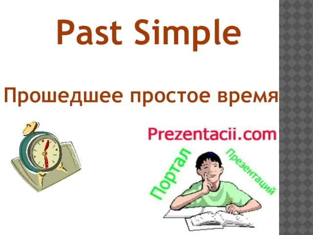 Презентация на тему Past Simple - Прошедшее простое время