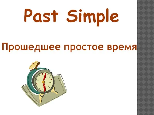 Past Simple Прошедшее простое время
