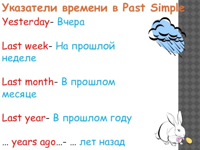 Указатели времени в Past Simple Yesterday- Вчера Last week- На прошлой неделе