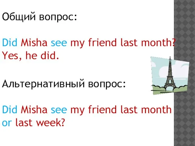 Общий вопрос: Did Misha see my friend last month? Yes, he did.