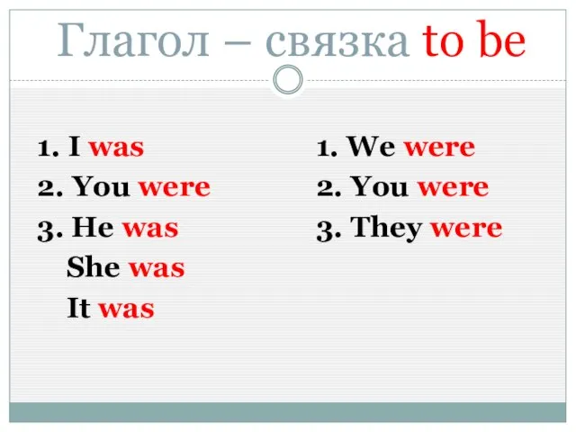 Глагол – связка to be 1. I was 2. You were 3.