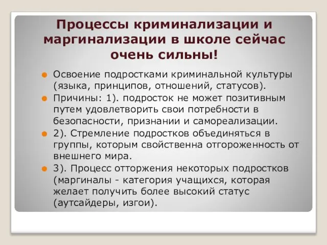 Процессы криминализации и маргинализации в школе сейчас очень сильны! Освоение подростками криминальной