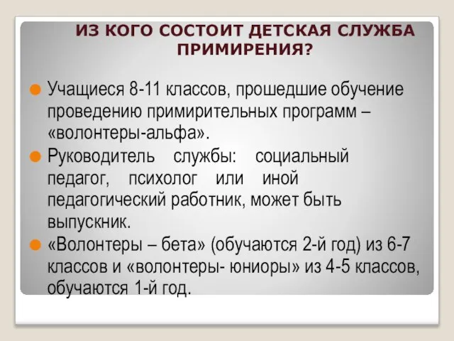 ИЗ КОГО СОСТОИТ ДЕТСКАЯ СЛУЖБА ПРИМИРЕНИЯ? Учащиеся 8-11 классов, прошедшие обучение проведению