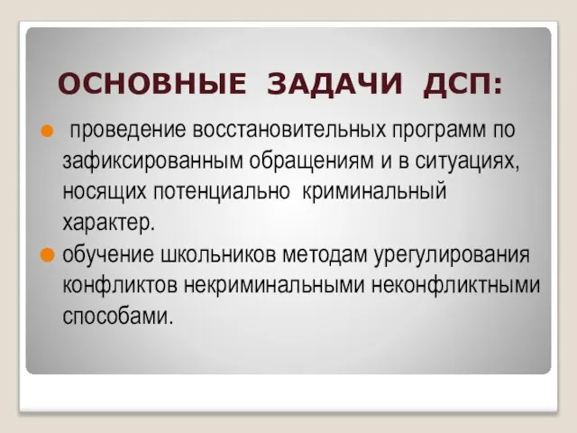 ОСНОВНЫЕ ЗАДАЧИ ДСП: проведение восстановительных программ по зафиксированным обращениям и в ситуациях,