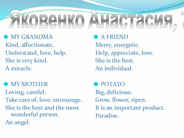 Яковенко Анастасия, 7а MY GRANDMA Kind, affectionate. Understand, love, help. She is
