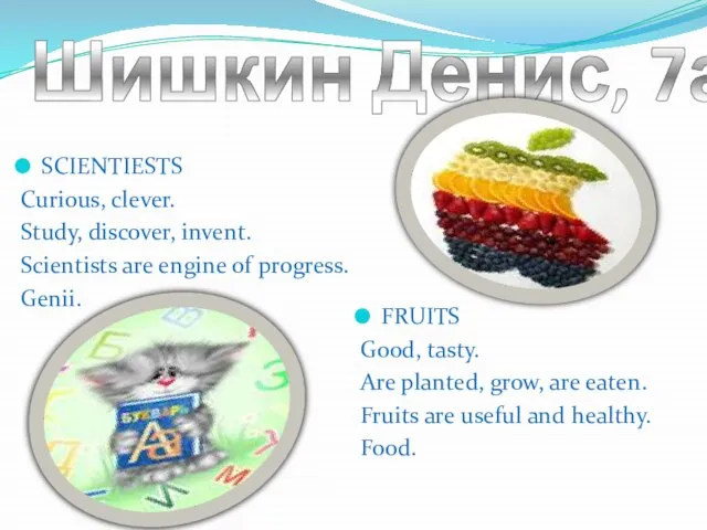 Шишкин Денис, 7а SCIENTIESTS Curious, clever. Study, discover, invent. Scientists are engine