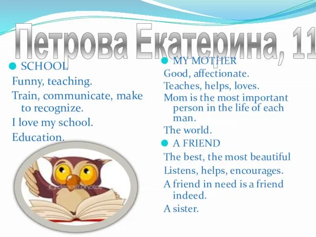 Петрова Екатерина, 11б SCHOOL Funny, teaching. Train, communicate, make to recognize. I