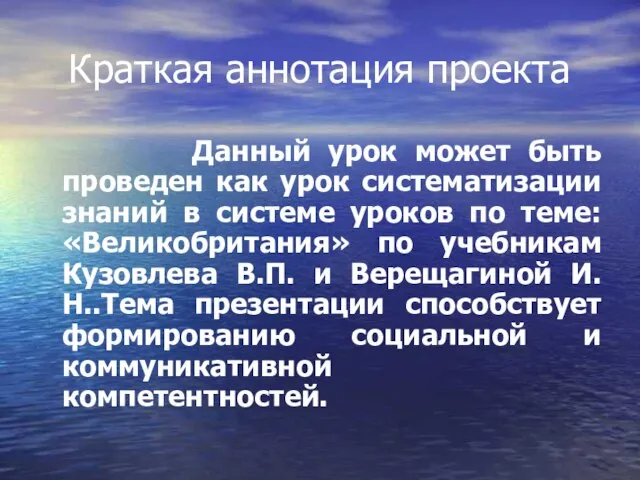 Краткая аннотация проекта Данный урок может быть проведен как урок систематизации знаний