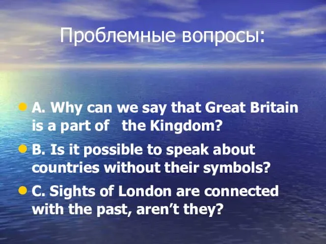 Проблемные вопросы: A. Why can we say that Great Britain is a