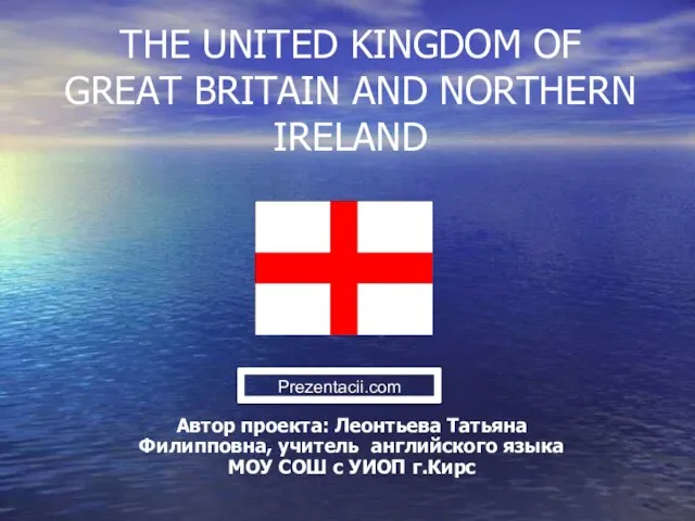 Презентация на тему THE UNITED KINGDOM OF GREAT BRITAIN AND NORTHERN IRELAND