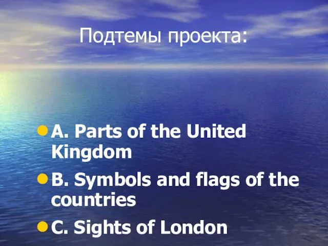 Подтемы проекта: A. Parts of the United Kingdom B. Symbols and flags