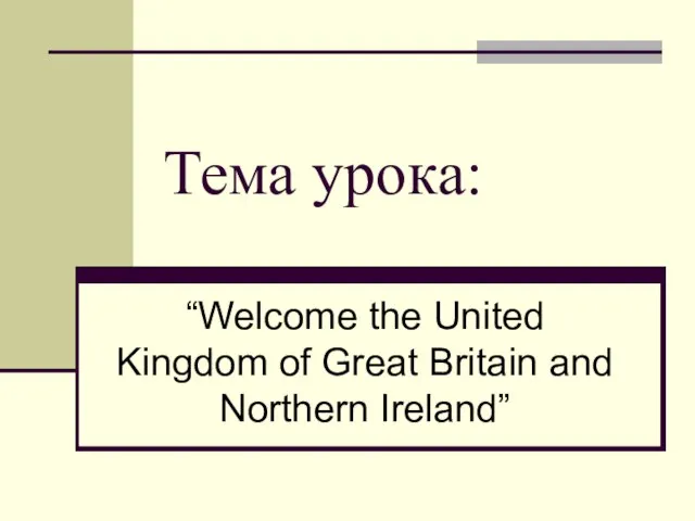 Презентация на тему Welcome the United Kingdom of Great Britain and Northern Ireland