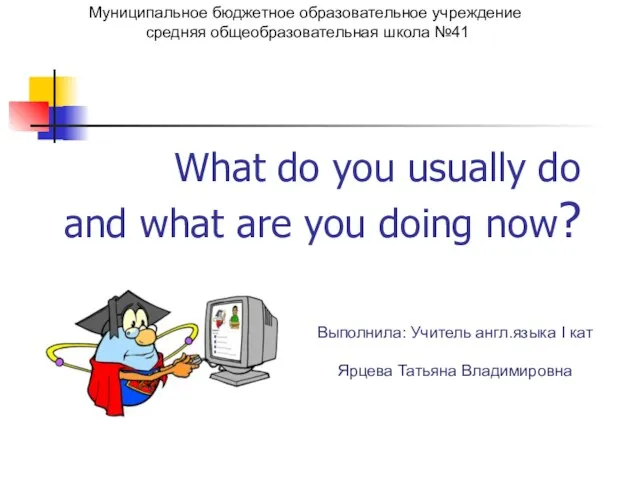 Презентация на тему What do you usually do and what are you doing now