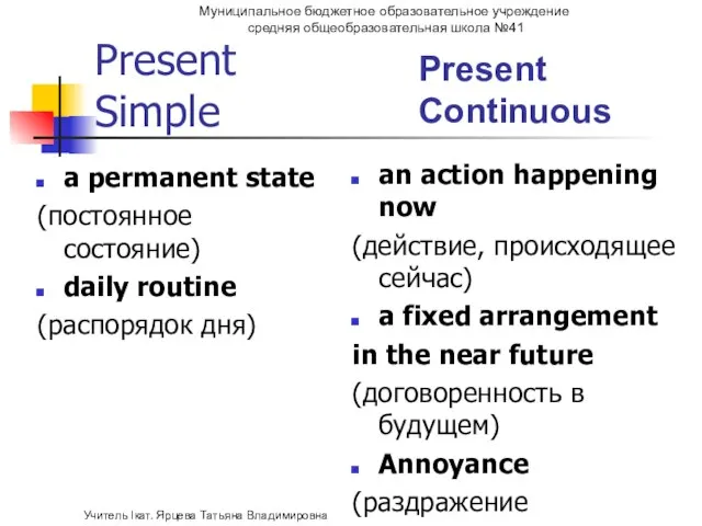 Present Simple Present Continuous a permanent state (постоянное состояние) daily routine (распорядок