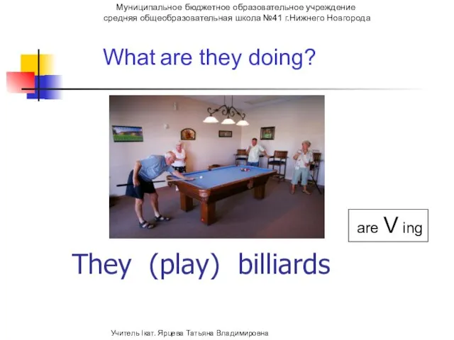 They (play) billiards What are they doing? are V ing Муниципальное бюджетное