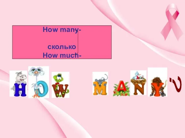 How many- сколько How much- ?